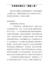 科普演讲稿范文（精编4篇）