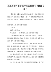 外派教师日常教学工作总结范文（精编4篇）