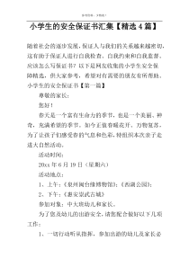 小学生的安全保证书汇集【精选4篇】