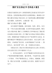 煤矿安全保证书【热选8篇】
