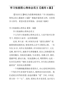学习张丽莉心得体会范文【通用4篇】