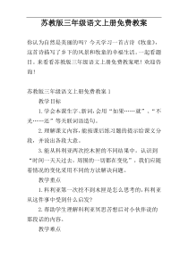 苏教版三年级语文上册免费教案