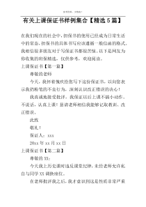 有关上课保证书样例集合【精选5篇】