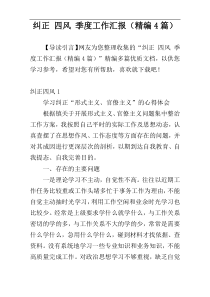 纠正 四风 季度工作汇报（精编4篇）