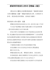 感谢领导致辞主持词【精编4篇】