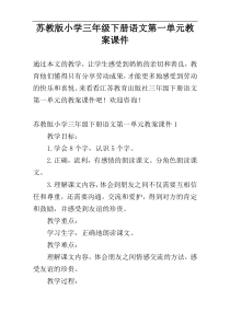 苏教版小学三年级下册语文第一单元教案课件
