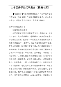 大学优秀学生代表发言（精编4篇）