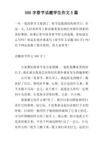 【500字】春节话题学生作文5篇