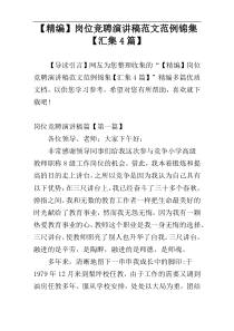 【精编】岗位竞聘演讲稿范文范例锦集【汇集4篇】