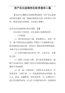 房产店长助理岗位职责通用4篇