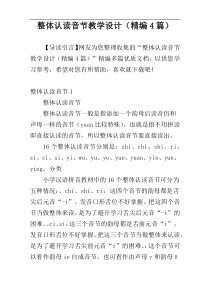 整体认读音节教学设计（精编4篇）