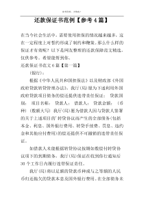 还款保证书范例【参考4篇】