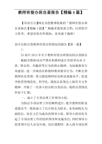 教师有偿办班自查报告【精编4篇】