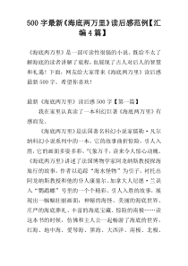 【500字】最新《海底两万里》读后感范例【汇编4篇】