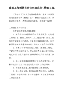 建筑工程预算员岗位职责范例（精编5篇）