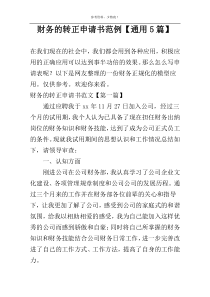 财务的转正申请书范例【通用5篇】