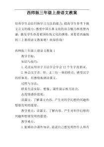 西师版三年级上册语文教案