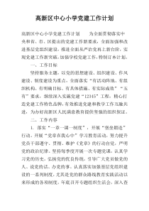 高新区中心小学党建工作计划