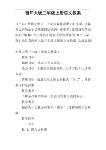 西师大版三年级上册语文教案
