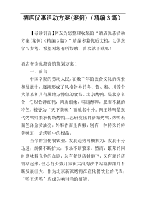 酒店优惠活动方案(案例)（精编3篇）