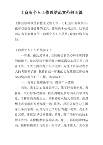 工商所个人工作总结范文范例5篇