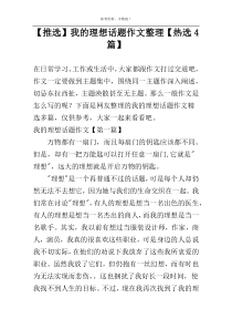 【推选】我的理想话题作文整理【热选4篇】