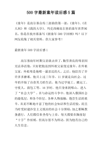 【500字】最新童年读后感5篇