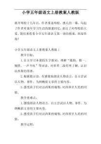 小学五年级语文上册教案人教版