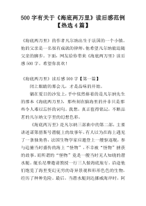 【500字】有关于《海底两万里》读后感范例【热选4篇】