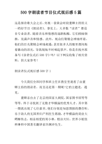 【500字】朗读者节目仪式观后感5篇