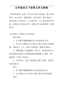 五年级语文下册第五单元教案