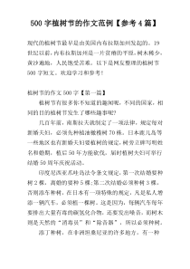 【500字】植树节的作文范例【参考4篇】
