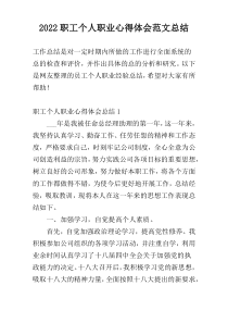 2022职工个人职业心得体会范文总结