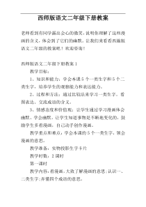 西师版语文二年级下册教案