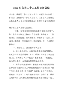 2022财务员工个人工作心得总结