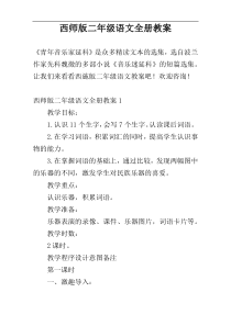 西师版二年级语文全册教案