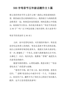 【500字】母亲节五年级话题作文5篇