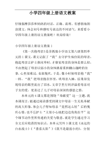 小学四年级上册语文教案