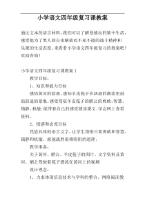 小学语文四年级复习课教案