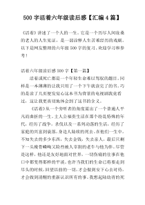 【500字】活着六年级读后感【汇编4篇】
