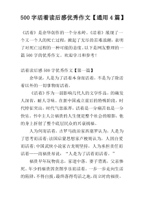 【500字】活着读后感优秀作文【通用4篇】