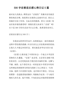 【500字】活着读后感心得日记5篇