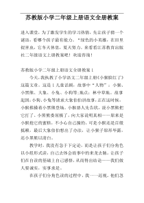 苏教版小学二年级上册语文全册教案