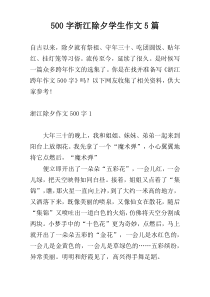 【500字】浙江除夕学生作文5篇