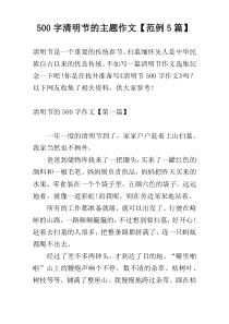 【500字】清明节的主题作文【范例5篇】
