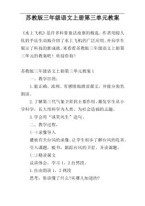 苏教版三年级语文上册第三单元教案