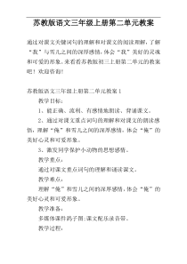 苏教版语文三年级上册第二单元教案