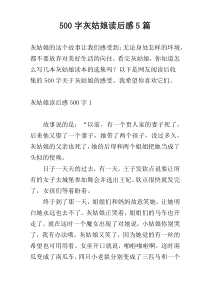 【500字】灰姑娘读后感5篇