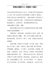 奔跑话题作文【最新8篇】