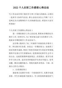 2022个人在职工作感想心得总结